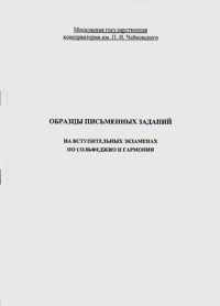 Образцы письменных заданий на вступительных экзаменах по сольфеджио и гармонии, Николаева Елена Алексеевна купить книгу в Либроруме