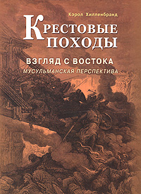 Крестовые походы. Взгляд с Востока. Мусульманская перспектива, Хилленбранд Кэрол купить книгу в Либроруме Крестовые походы. Взгляд с Востока. Мусульманская перспектива, Хилленбранд Кэрол купить книгу в Либроруме