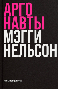Аргонавты, Нельсон Мэгги купить книгу в Либроруме Аргонавты, Нельсон Мэгги купить книгу в Либроруме