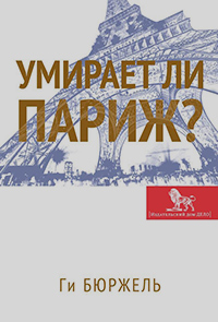 Умирает ли Париж?, Бюржель Ги купить книгу в Либроруме Умирает ли Париж?, Бюржель Ги купить книгу в Либроруме