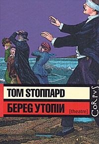 Берег Утопии, Стоппард Том купить книгу в Либроруме
