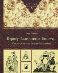 Отроку благочестие блюсти…Как наставляли дворянских детей., Бокова Вера купить книгу в Либроруме