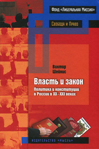 Власть и закон: Политика и конституции в России в ХХ-ХХI веках, Шейнис В. Л. купить книгу в Либроруме