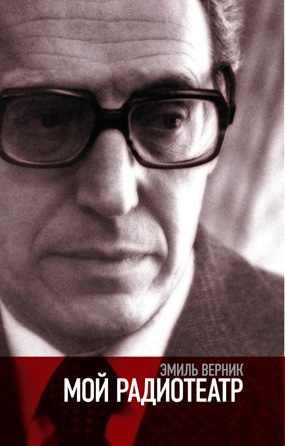 Мой радиотеатр, Верник Эмиль Григорьевич купить книгу в Либроруме