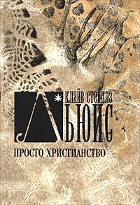 Просто христианство, Льюис Клайв Стейплз купить книгу в Либроруме