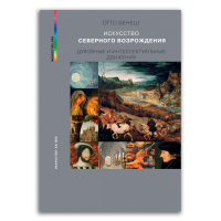 Искусство Северного Возрождения. Духовные и интеллектуальные движения, Бенеш Отто купить книгу в Либроруме Искусство Северного Возрождения. Духовные и интеллектуальные движения, Бенеш Отто купить книгу в Либроруме