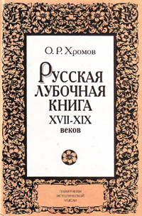 Русская лубочная книга XVII-XIX веков, Хромов О.Р. купить книгу в Либроруме Русская лубочная книга XVII-XIX веков, Хромов О.Р. купить книгу в Либроруме