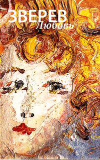 Зверев. Любовь, купить книгу в Либроруме Зверев. Любовь, купить книгу в Либроруме