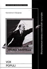 Vox populi: Фольклорные жанры советской культуры, купить книгу в Либроруме