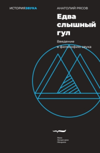 Едва слышный гул. Введение в философию звука, Рясов Анатолий Владимирович купить книгу в Либроруме