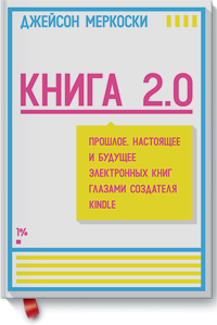Книга 2.0. Прошлое, настоящее и будущее электронных книг глазами создателя Kindle, Меркоски Джейсон купить книгу в Либроруме Книга 2.0. Прошлое, настоящее и будущее электронных книг глазами создателя Kindle, Меркоски Джейсон купить книгу в Либроруме