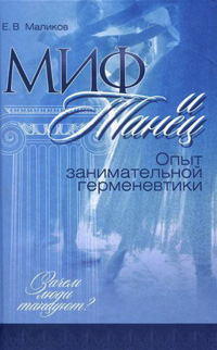 Миф и танец. Опыт занимательной герменевтики, Маликов Е.В. купить книгу в Либроруме Миф и танец. Опыт занимательной герменевтики, Маликов Е.В. купить книгу в Либроруме