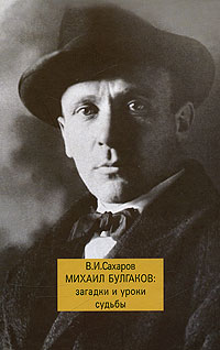 Михаил Булгаков: загадки и уроки судьбы, Сахаров В. И. купить книгу в Либроруме Михаил Булгаков: загадки и уроки судьбы, Сахаров В. И. купить книгу в Либроруме