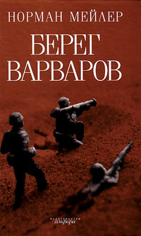 Берег Варваров, Мейлер Норман купить книгу в Либроруме