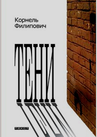 Тени, Филипович Корнель купить книгу в Либроруме Тени, Филипович Корнель купить книгу в Либроруме