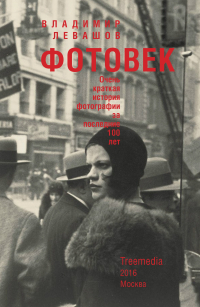 Фотовек. Очень краткая истории фотографии за последние 100 лет, Левашов Владимир купить книгу в Либроруме