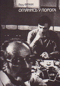 Оглянись у порога. Публикации разных лет, Франк Герц купить книгу в Либроруме