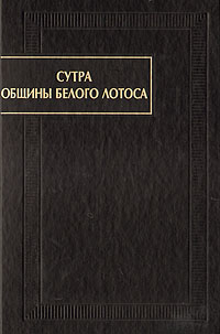 Сутра Общины белого лотоса, купить книгу в Либроруме Сутра Общины белого лотоса, купить книгу в Либроруме