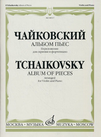Альбом пьес: Переложение для скрипки и фортепиано, Чайковский Петр Ильич купить книгу в Либроруме Альбом пьес: Переложение для скрипки и фортепиано, Чайковский Петр Ильич купить книгу в Либроруме