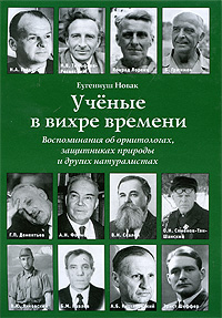 Ученые в вихре времени, Новак Еугениуш купить книгу в Либроруме Ученые в вихре времени, Новак Еугениуш купить книгу в Либроруме