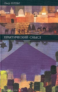 Практический смысл, Бурдье Пьер купить книгу в Либроруме