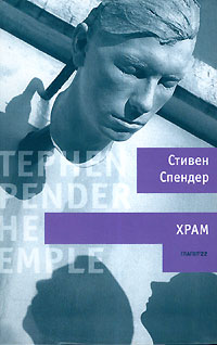 Храм, Спендер Стивен купить книгу в Либроруме