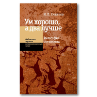 Ум хорошо, а два лучше. Философия интеллекта, Смирнов Игорь Павлович купить книгу в Либроруме