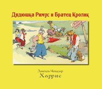 Дядюшка Римус и Братец Кролик, Харрис Джоэль Чендлер купить книгу в Либроруме