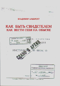 Как быть свидетелем. Как вести себя на обыске, Альбрехт Владимир купить книгу в Либроруме Как быть свидетелем. Как вести себя на обыске, Альбрехт Владимир купить книгу в Либроруме