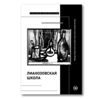 Лианозовская школа. Между барачной поэзией и русским конкретизмом, Азарова Наталия Весенн Вера Бокарев Алексей купить книгу в Либроруме
