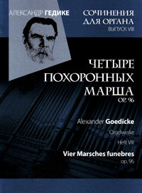 Сочинения для органа. Выпуск VIII. Четыре похоронных марша ор. 96, Гедике Александр Фёдорович купить книгу в Либроруме Сочинения для органа. Выпуск VIII. Четыре похоронных марша ор. 96, Гедике Александр Фёдорович купить книгу в Либроруме