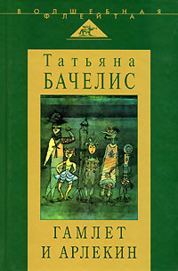 Гамлет и Арлекин, Бачелис Татьяна купить книгу в Либроруме Гамлет и Арлекин, Бачелис Татьяна купить книгу в Либроруме