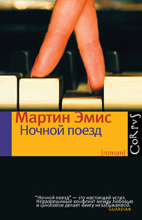 Ночной поезд, Эмис Мартин купить книгу в Либроруме