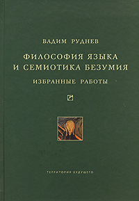 Философия языка и семиотика безумия. Избранные работы, Руднев Вадим Петрович купить книгу в Либроруме