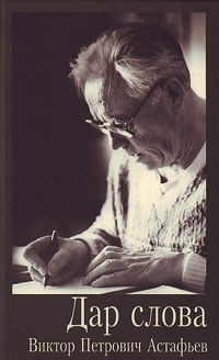 Дар слова. Виктор Петрович Астафьев (к 85-летию со дня рождения). Библиографический указатель. Стать, купить книгу в Либроруме