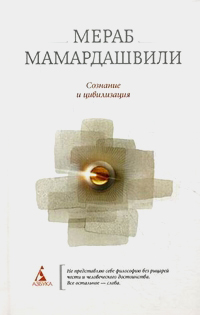 Сознание и цивилизация, Мамардашвили Мераб Константинович купить книгу в Либроруме