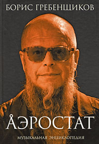 Аэростат. Книга 1. Течения и Земли, Гребенщиков Борис Борисович купить книгу в Либроруме