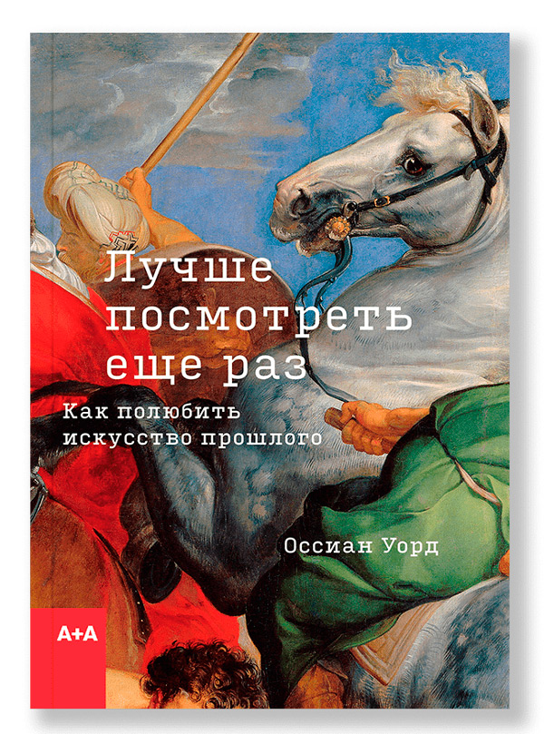 Лучше посмотреть еще раз. Как полюбить искусство прошлого, Уорд Оссиан купить книгу в Либроруме