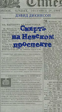 Смерть на Невском проспекте, Дикинсон Дэвид купить книгу в Либроруме