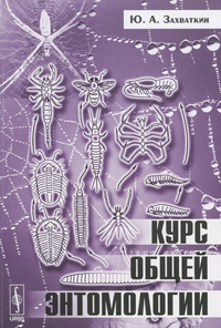 Курс общей энтомологии, Захваткин Ю. А. купить книгу в Либроруме Курс общей энтомологии, Захваткин Ю. А. купить книгу в Либроруме