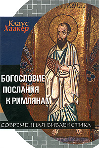 Богословие. Послания к римлянам, Хаакер Клаус купить книгу в Либроруме