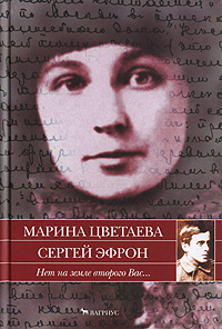 Нет на земле второго Вас..., Цветаева Марина Ивановна Эфрон Сергей купить книгу в Либроруме