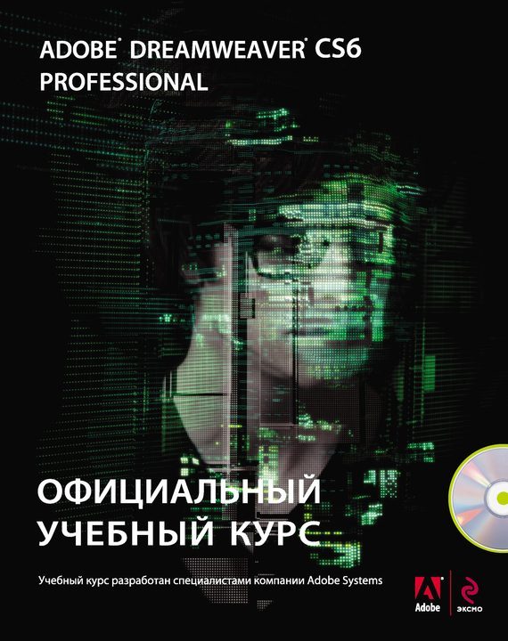 Adobe Dreamweaver CS6. Официальный учебный курс, купить книгу в Либроруме Adobe Dreamweaver CS6. Официальный учебный курс, купить книгу в Либроруме