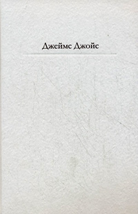Улисс, Джойс Джеймс купить книгу в Либроруме