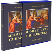 Мюнхенская пинакотека, Сокологорская Мария купить книгу в Либроруме Мюнхенская пинакотека, Сокологорская Мария купить книгу в Либроруме