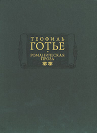 Романическая проза. В 2 томах. Том 2, Готье Теофиль купить книгу в Либроруме