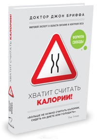 Хватит считать калории! Формула свободы, Бриффа Джон купить книгу в Либроруме