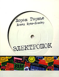 Электрошок. Записки диджея, Гарнье Лоран Брен-Ламбер Давид купить книгу в Либроруме