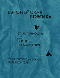 Европейская поэтика от античности до эпохи Просвещения. Энциклопедический путеводитель, купить книгу в Либроруме Европейская поэтика от античности до эпохи Просвещения. Энциклопедический путеводитель, купить книгу в Либроруме