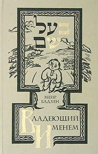 Владеющий именем, Бадхен Меир купить книгу в Либроруме Владеющий именем, Бадхен Меир купить книгу в Либроруме
